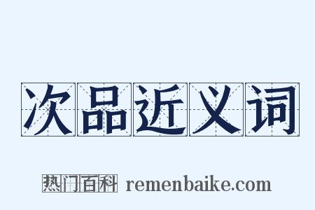 次品近义词是什么意思的图片